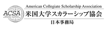 米国大学スカラーシップ協会